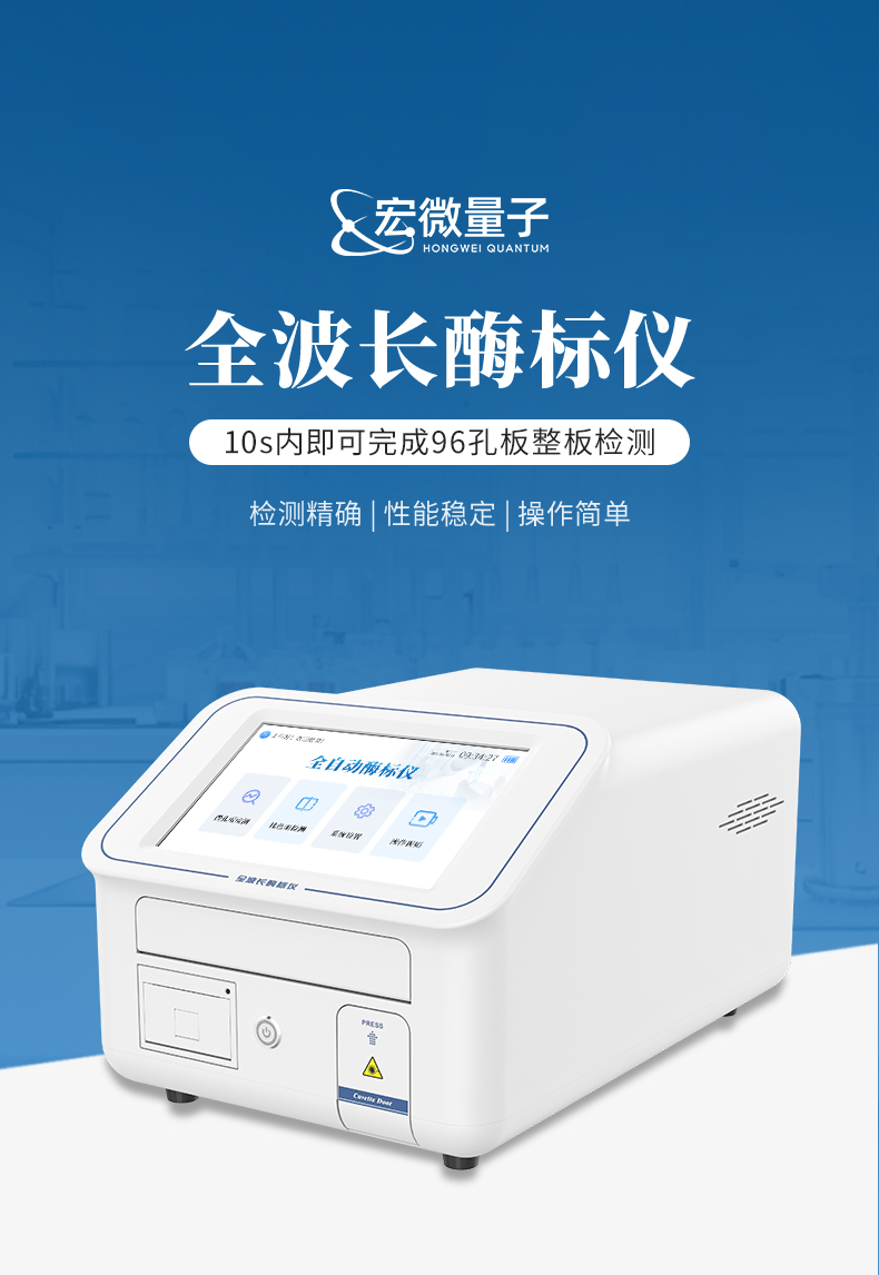 01.jpg 全波長酶標(biāo)儀的技術(shù)解析與應(yīng)用前景