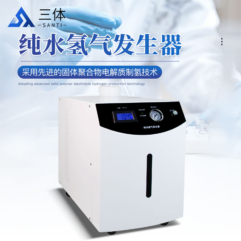 純水氫氣發生器-ST-H1000主圖1_01.jpg