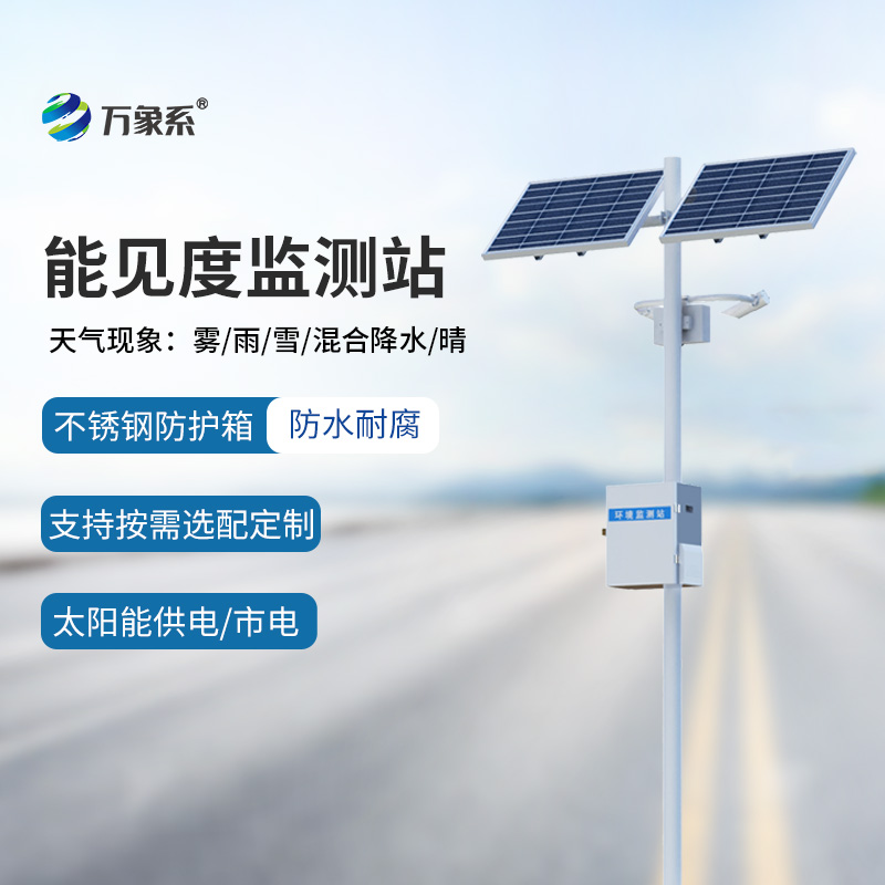 慧眼识雾：能见度实时监测预报系统筑牢安全防线​ ​