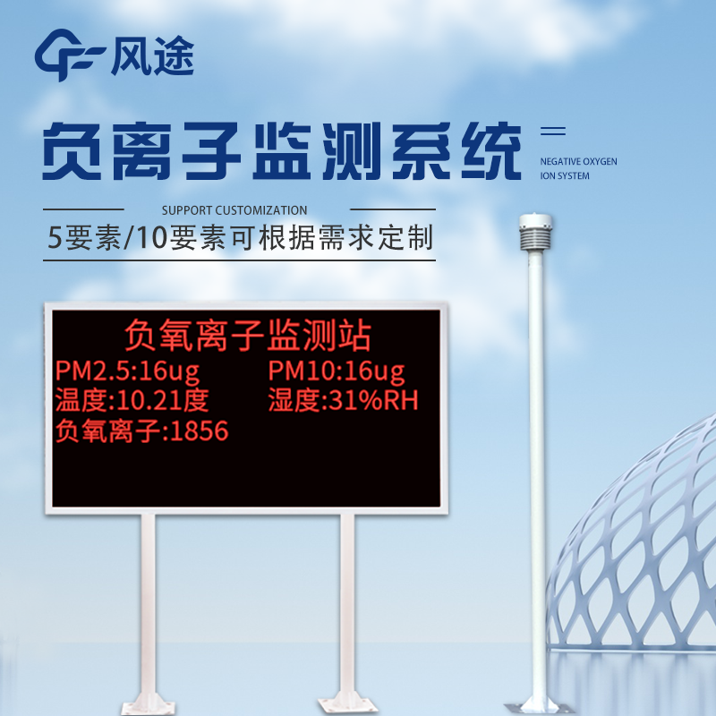 空气负氧离子监测站 空气负氧离子监测站