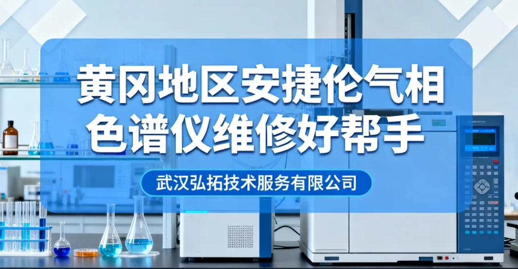 弘拓推广丨湖北黄冈气相色谱仪维修有难题怎么办？