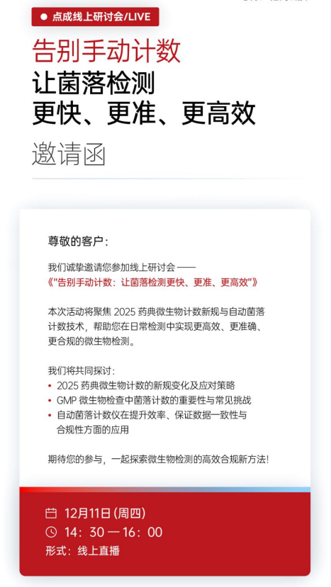 點成研討會 | 告別手動計數：讓菌落檢測更快、更準、更高效