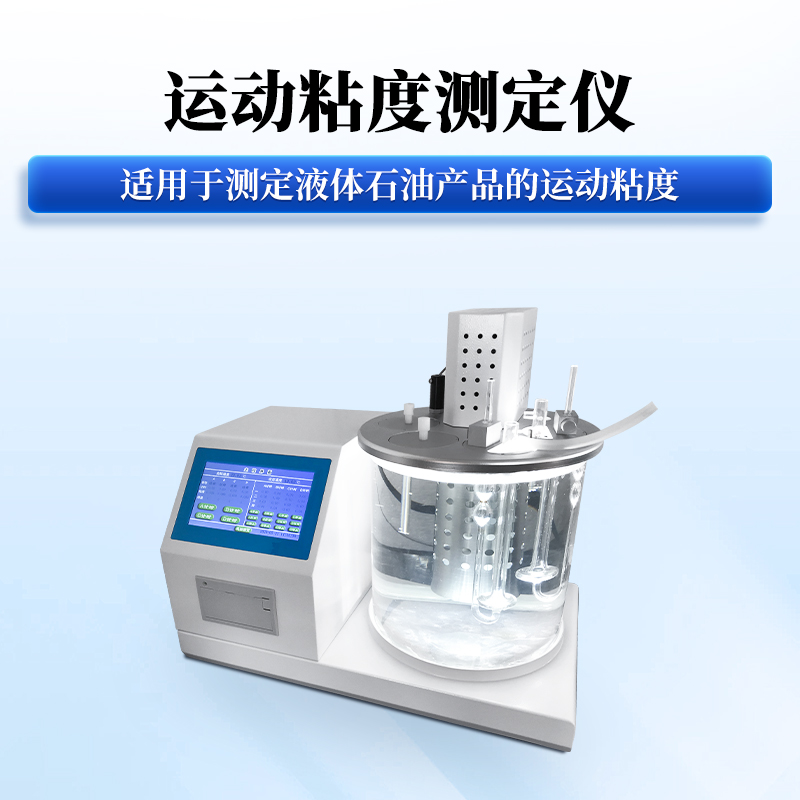 运动粘度测定仪.jpg 运动粘度测定仪.jpg