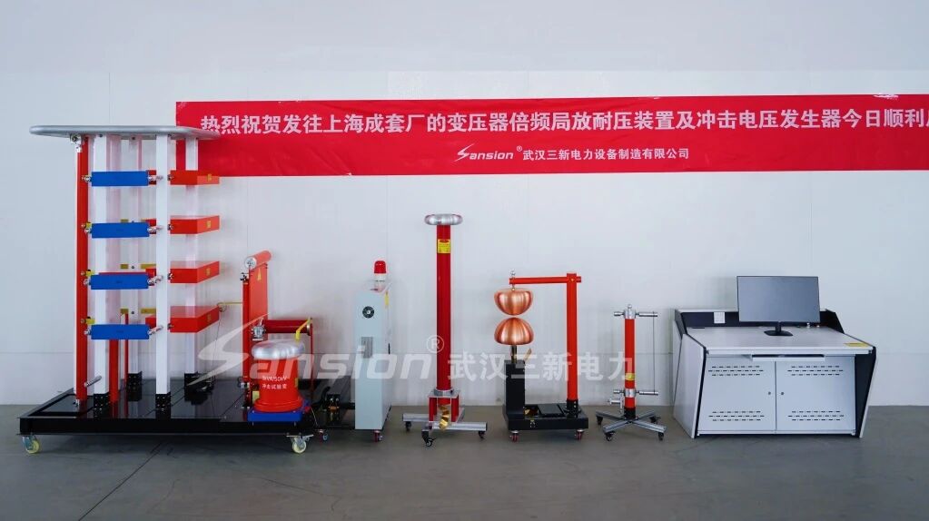攜手新伙伴!雷電沖擊發(fā)生器及變壓器倍頻局放裝置成功交付