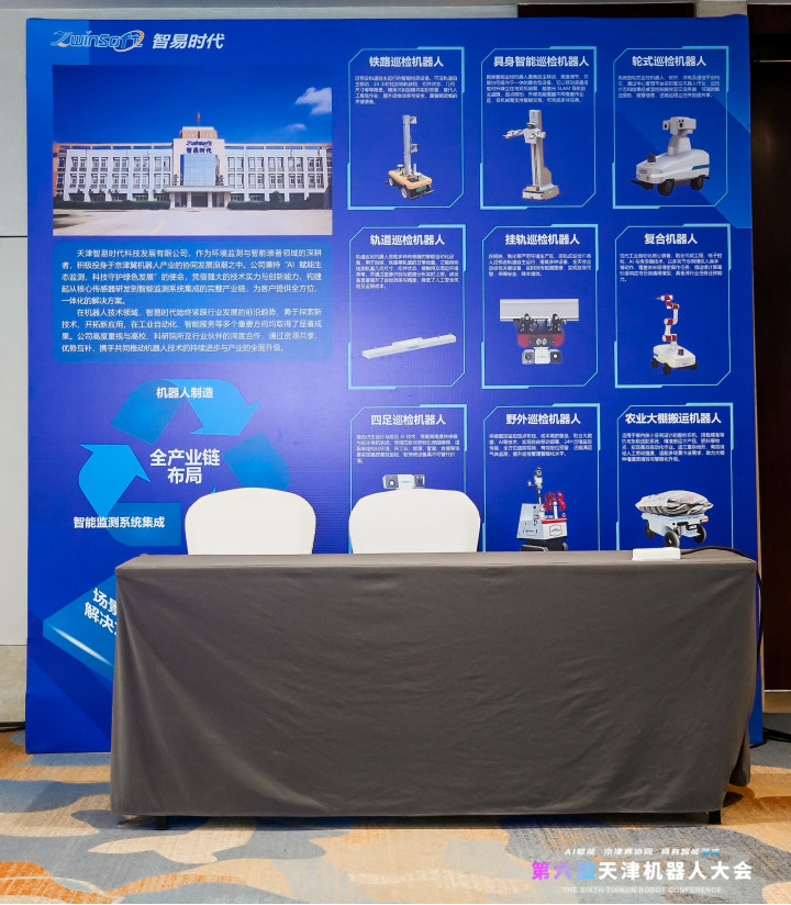 聚焦具身智能！智易時代全新巡檢機器人亮相第六屆天津機器人大會