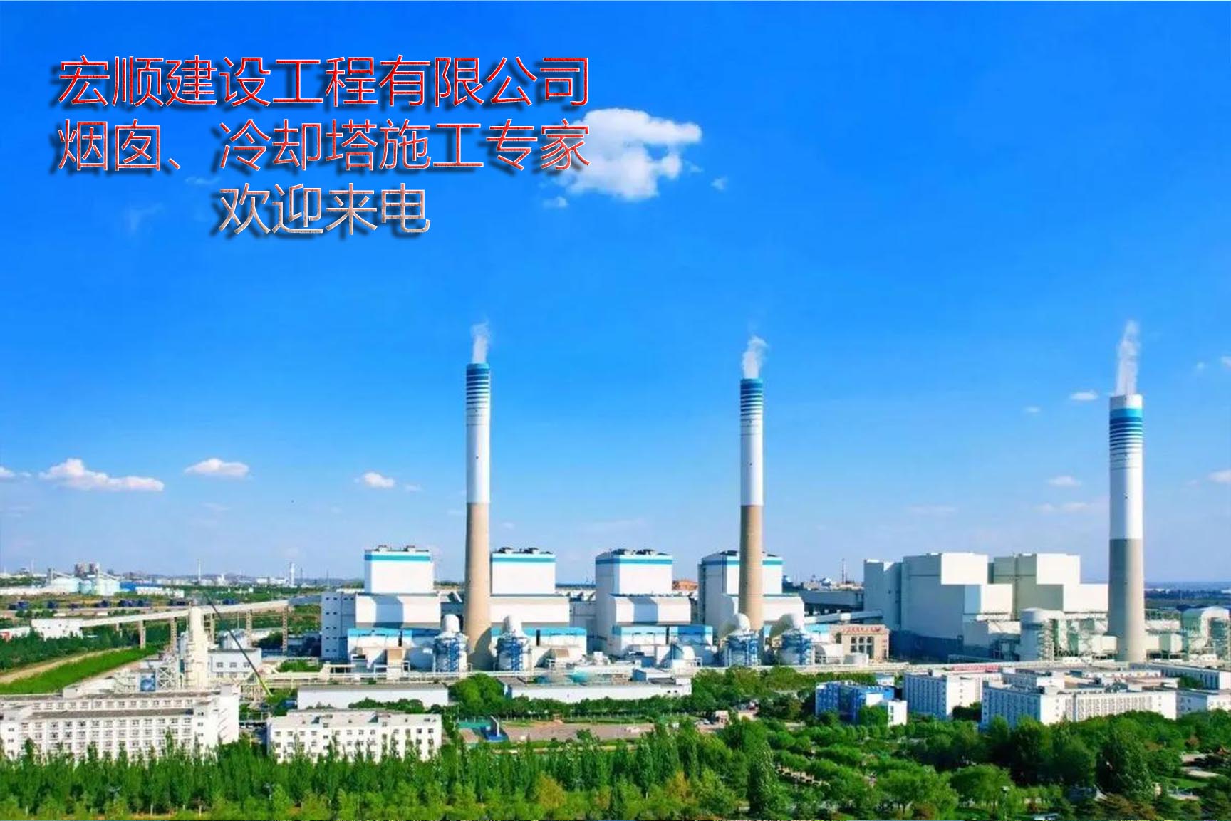 擎空焕彩！宏顺建设打造宁德150米烟囱美化刷漆风景线