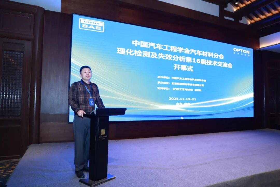 由欧波同承办的第16届汽车理化检测及失效分析技术交流会圆满落幕!