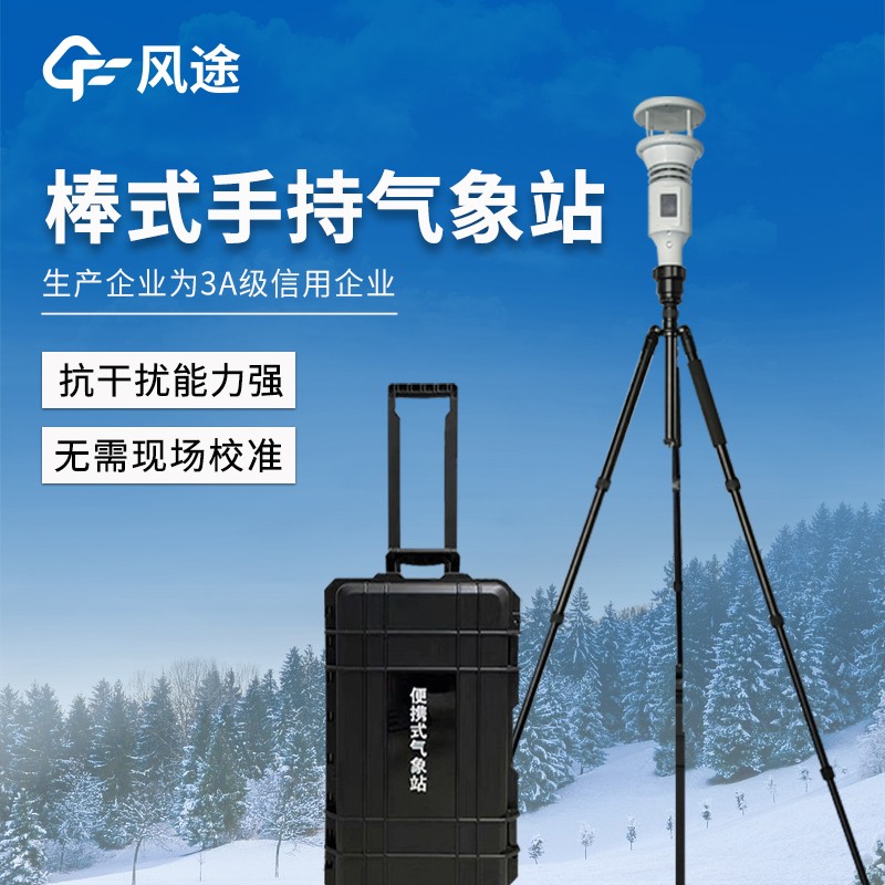 棒式全固态手持气象仪 棒式全固态手持气象仪