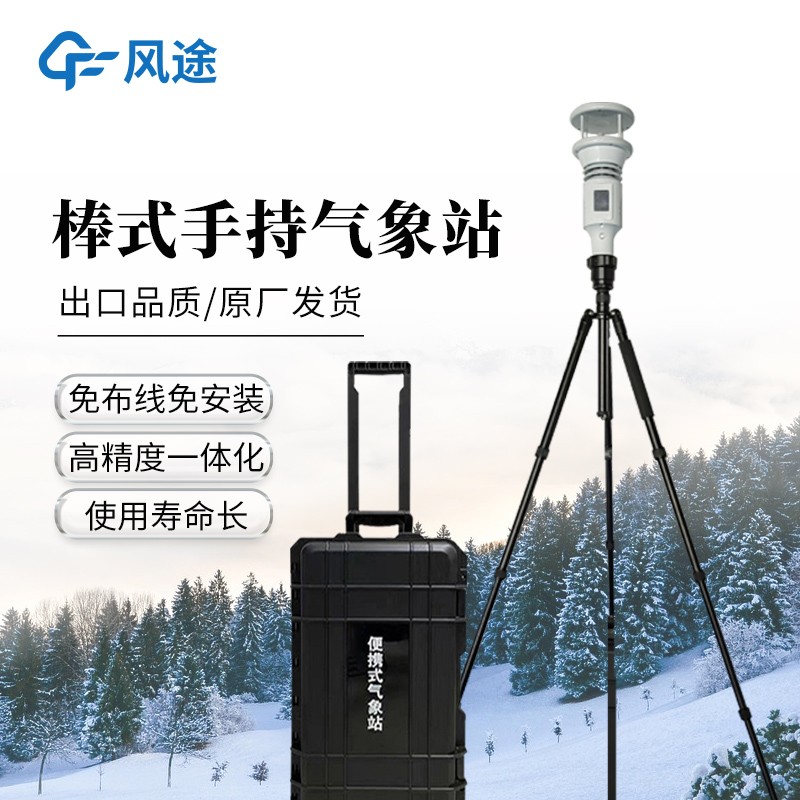 便携式地面观测站