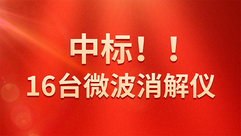 格丹纳A8微波消解仪中标海关总署采购项目