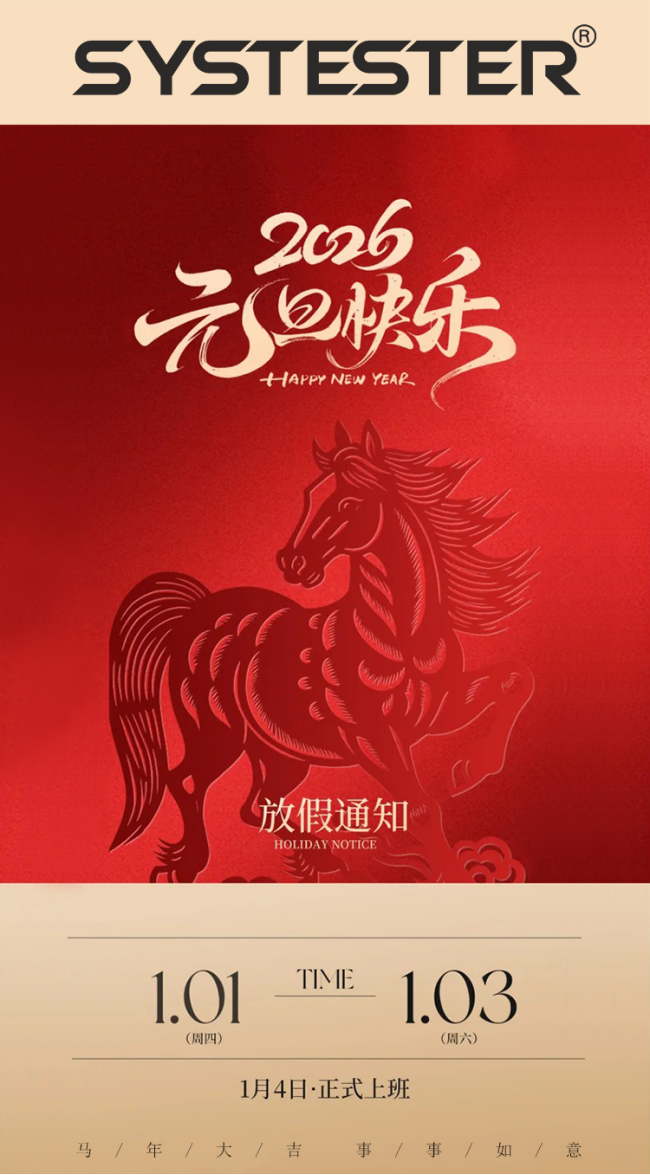 元旦 l 辞旧迎新，奔赴山海！SYSTESTER