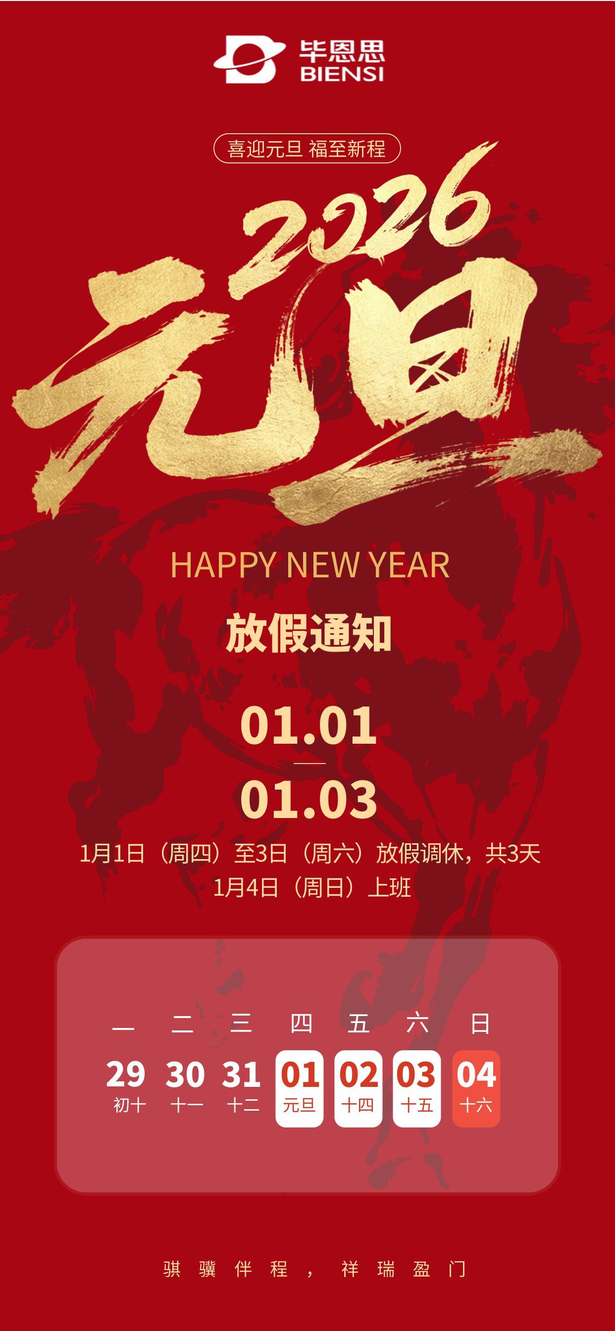 2026元旦放假通知