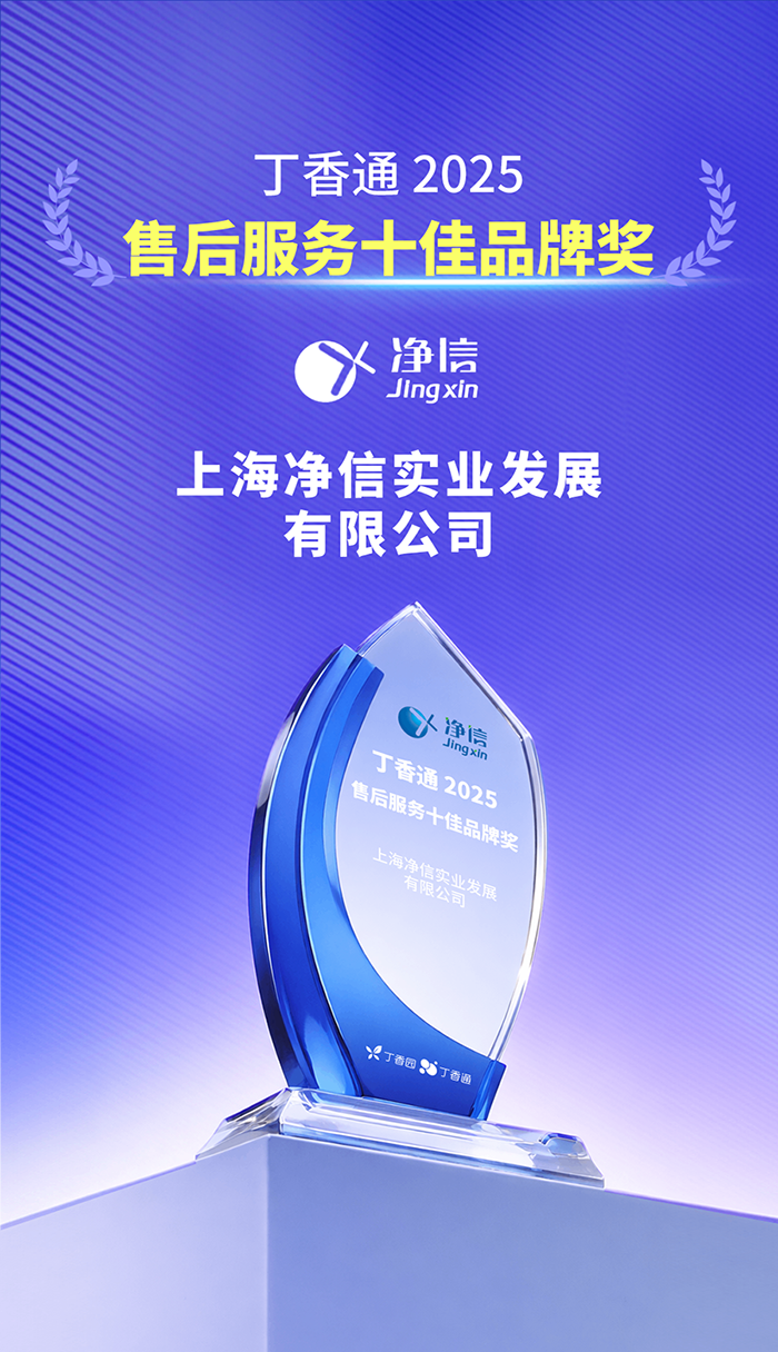 上海净信斩获售后服务品牌奖 | 实力见证服务初心，荣耀彰显品牌担当