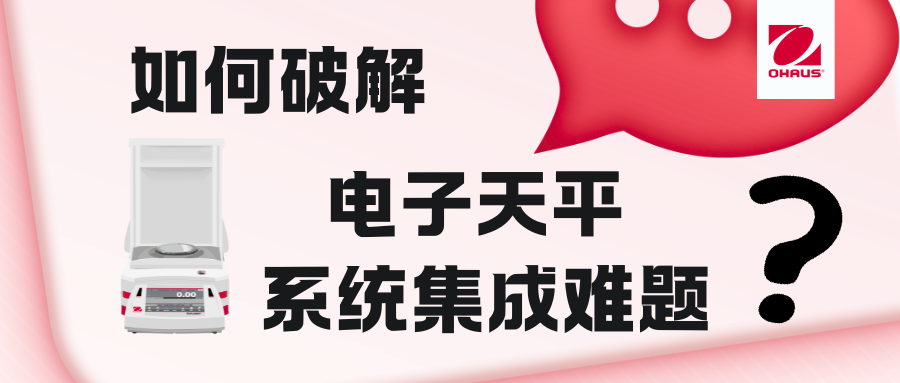 如何破解電子天平系統(tǒng)集成難題？