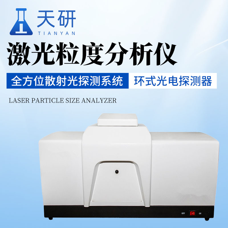 激光粒度分析仪：实验室粒度检测的得力设备