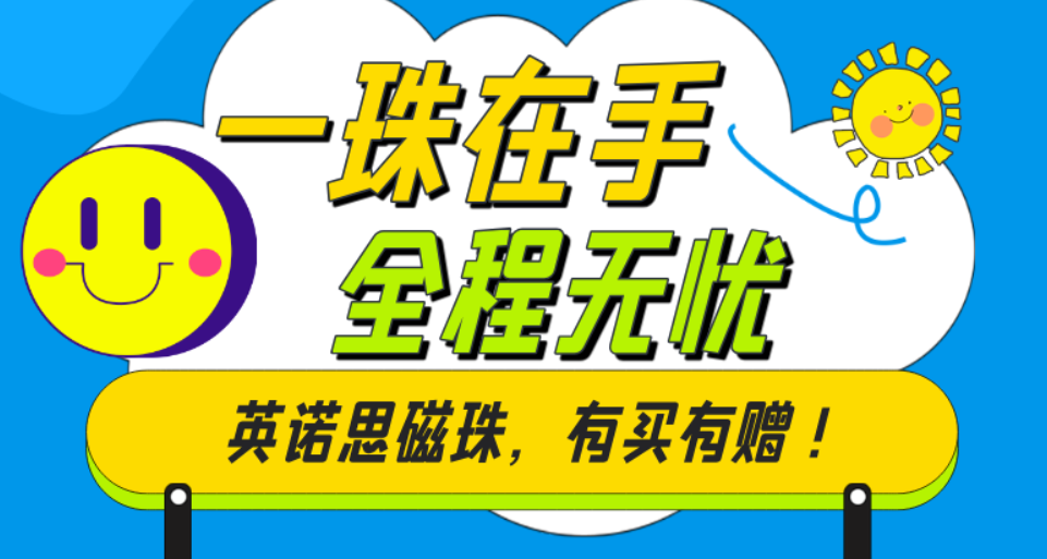 英諾思磁珠買(mǎi)就贈(zèng)