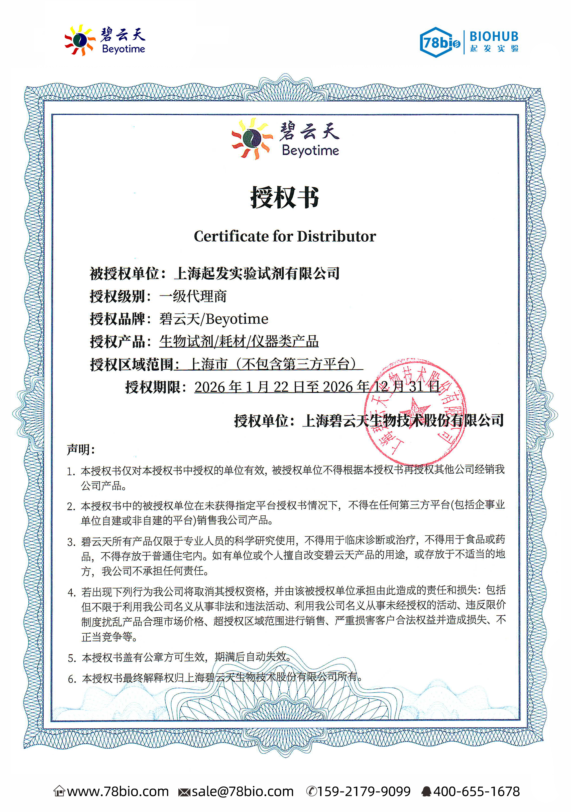 碧云天生物Beyotime代理商 2026授權(quán)代理-上海起發(fā)