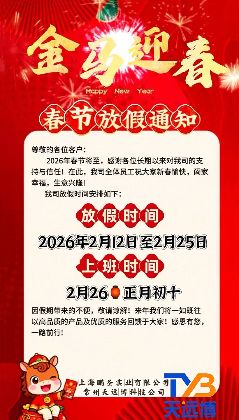 马年2026上海鹏圣实业春节放假通知