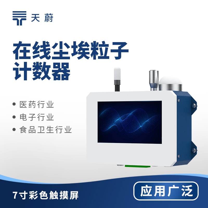 1.jpg 山东地区举行在线粒子计数器的技术交流会总结