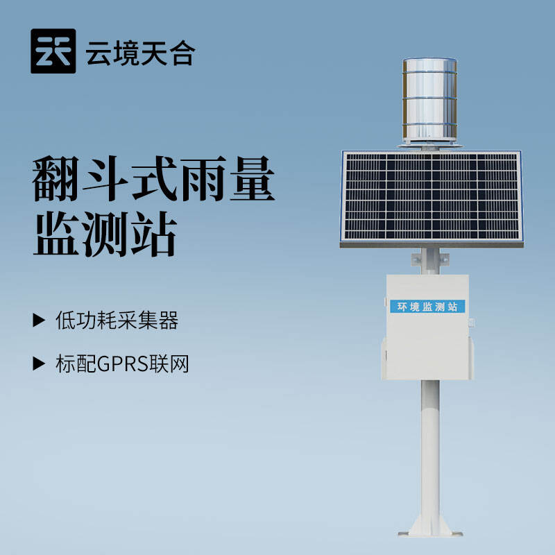 云境天合翻斗式雨量監(jiān)測站交流會在濰坊舉行