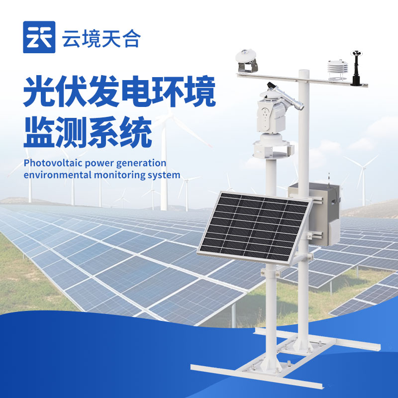 云境天合光伏检测气象站技术交流会在潍坊举行