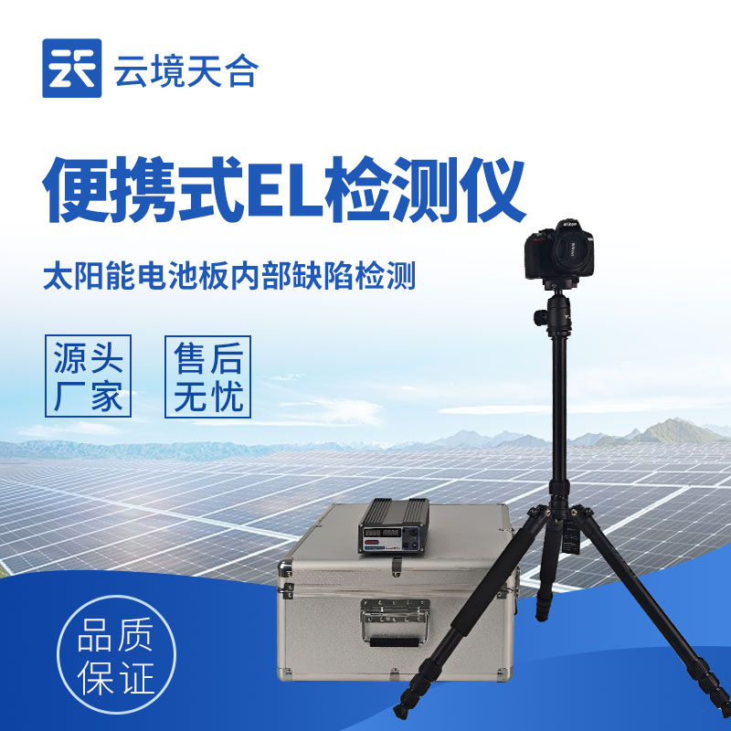云境天合电致发光el测试仪技术交流会在潍坊举行