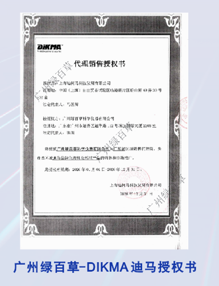 【品牌授权】广州绿百草：DIKMA 迪马授权代理商