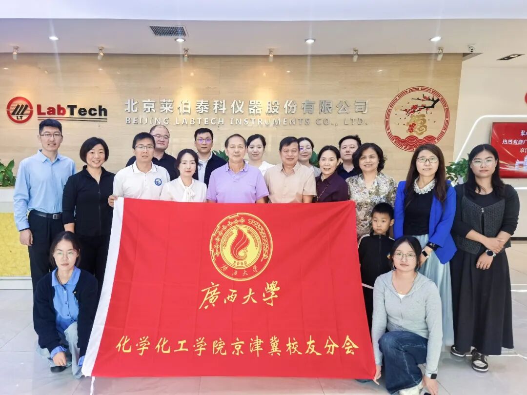 聚力化新 情系西大 | 广西大学化学化工学院京津冀校友座谈会在莱伯泰科顺利举办