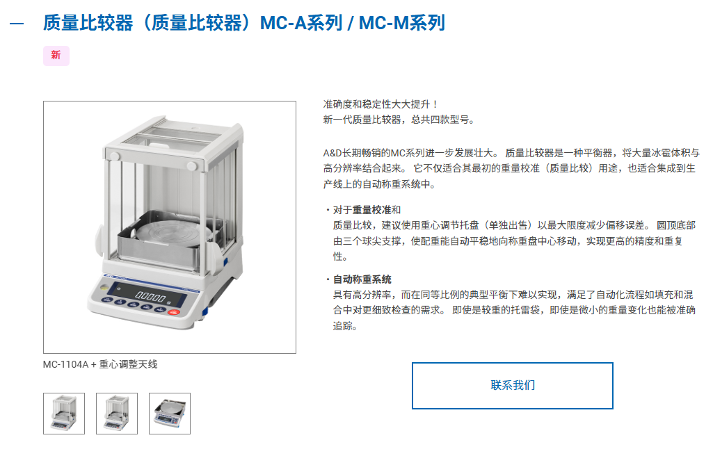 量值溯源核心装备｜日本A&D爱安德MC-A / MC-M系列质量比较器