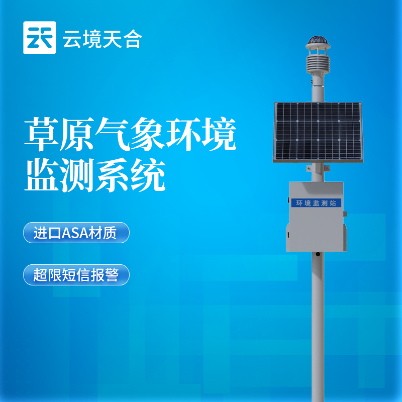 云境天合草原气象站 TH-CQX9 发布：九要素一体实现野外快速布设
