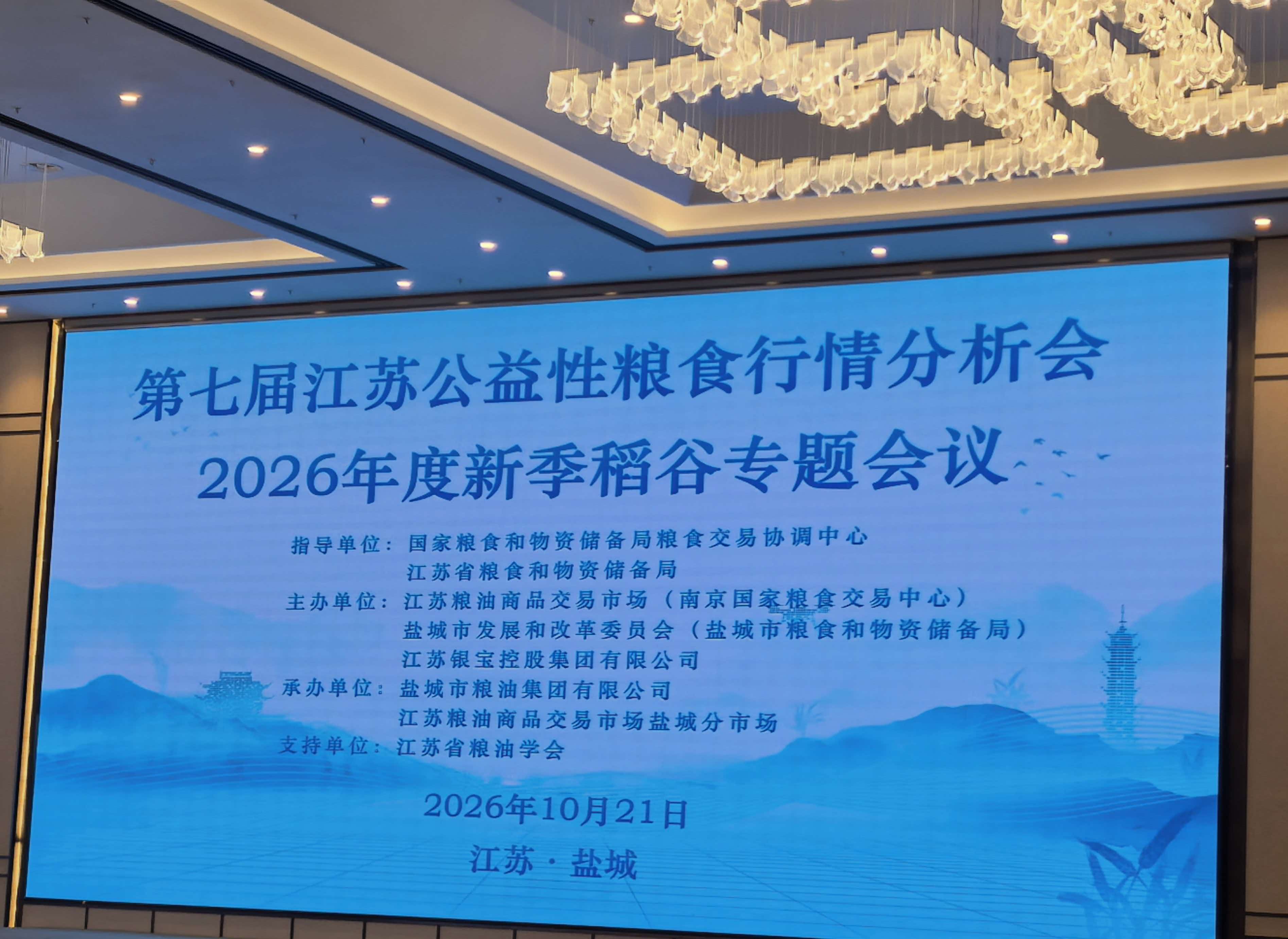 无锡迪特莱科技亮相第七届江苏公益性粮食行情分析会