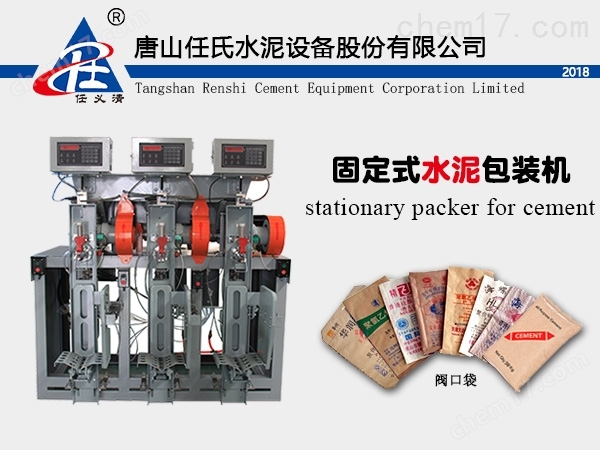 固定式水泥包裝機