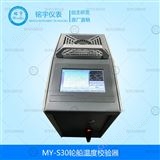 MY-S30輪船溫度校驗器