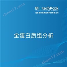 全蛋白質(zhì)組分析檢測技術(shù)服務(wù)