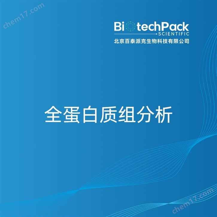 全蛋白質(zhì)組分析檢測技術服務