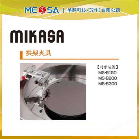 MIKASA米卡薩旋轉(zhuǎn)涂布機(jī)