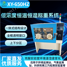 低濃度顆粒物恒溫恒濕稱重系統(tǒng)