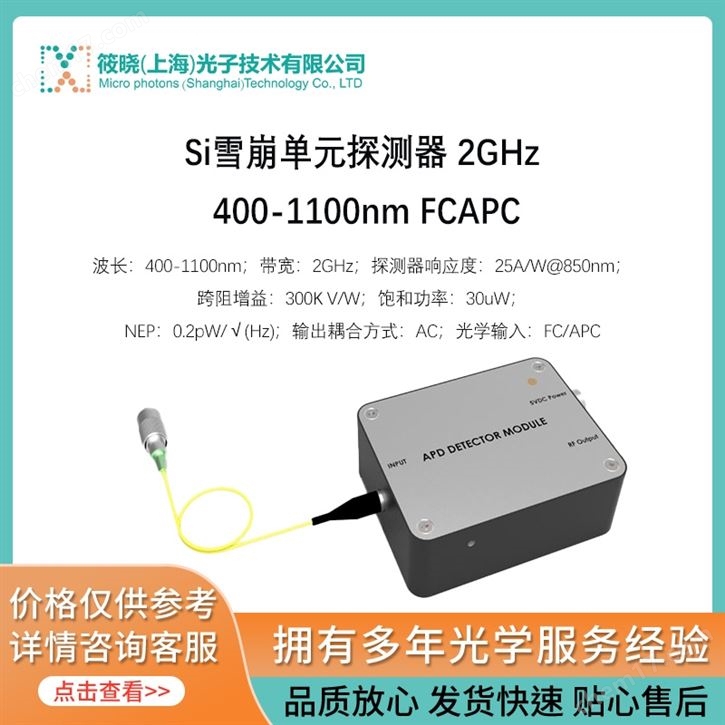 Si雪崩單元探測器 2GHz 400-1100nm FC/APC