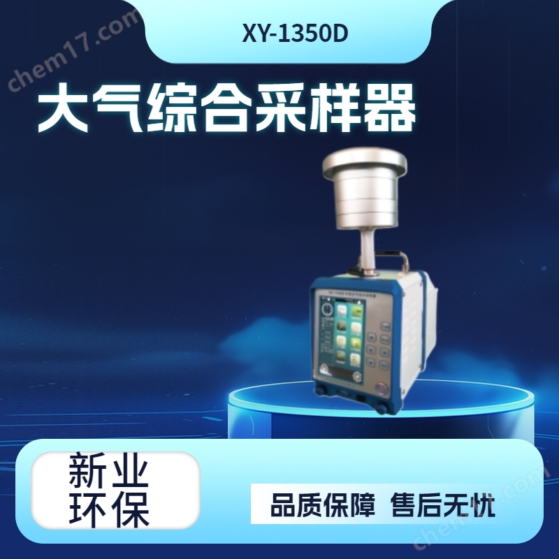 XY-1350D型環境空氣綜合采樣器