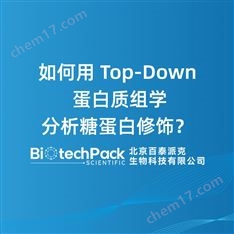 如何用Top-Down蛋白質(zhì)組學(xué)分析糖蛋