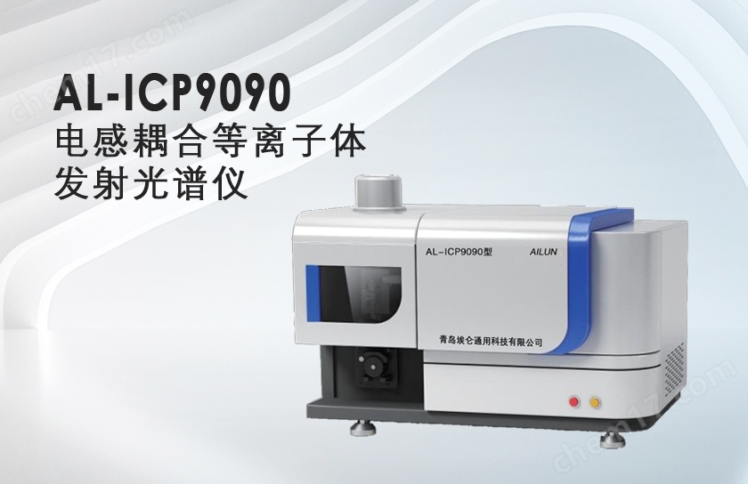 AL-ICP9090-電感耦合等離子體發射光譜儀