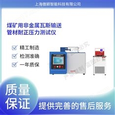 煤礦用非金屬瓦斯輸送管材耐正壓力測試儀