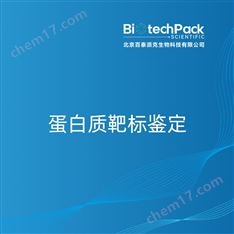蛋白質(zhì)靶標(biāo)鑒定檢測(cè)技術(shù)服務(wù)