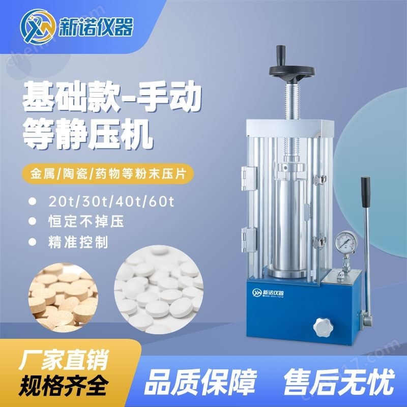環(huán)保專(zhuān)用實(shí)驗(yàn)室等靜壓壓片機(jī)