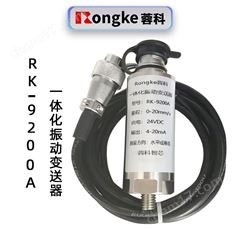 RK-9200A一體化振動(dòng)變送器