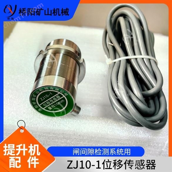 位移传感器?；び?ZJ10-1型闸间隙检测