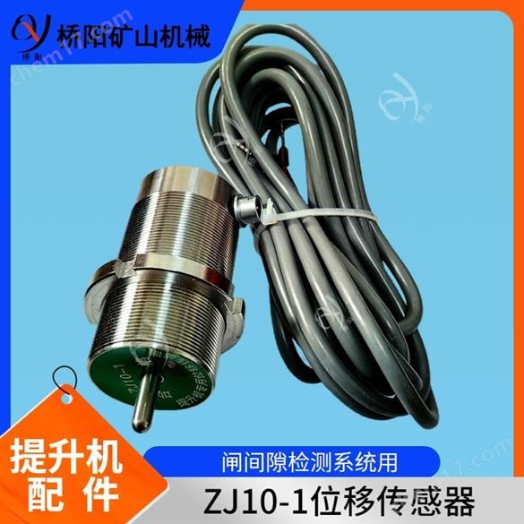 行程測量ZJ10-1型位移傳感器 橋陽礦山機械