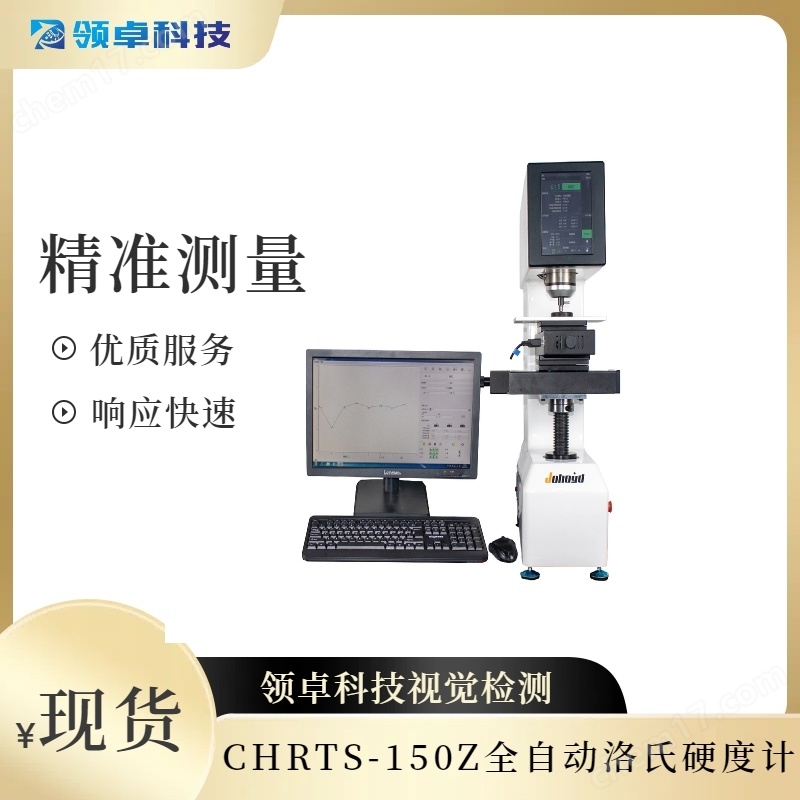 觸摸屏數顯洛氏硬度計(HRTS-150 )