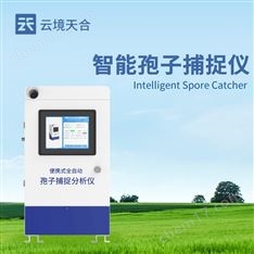 智能孢子捕捉系統(tǒng)