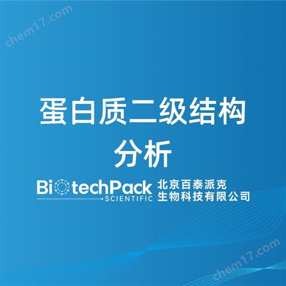 蛋白質(zhì)二級(jí)結(jié)構(gòu)分析檢測技術(shù)服務(wù)